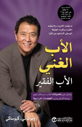 الأب الغني والأب الفقير
